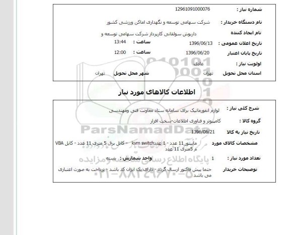 استعلام ,استعلام لوازم انفورماتیک 