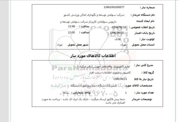 استعلام ,استعلام لوازم کامپیوتری 