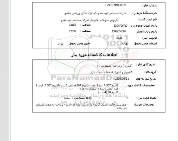 استعلام ,استعلام کاتریج
