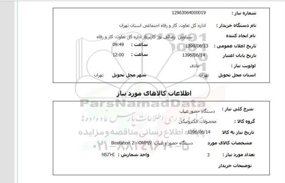 استعلام دستگاه حضور و غیاب
