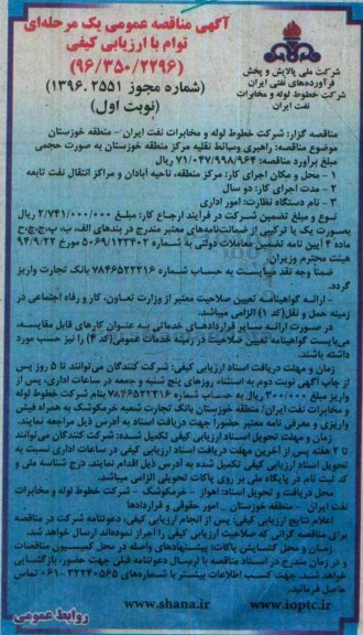 مناقصه راهبری وسائط نقلیه مرکز منطقه خوزستان