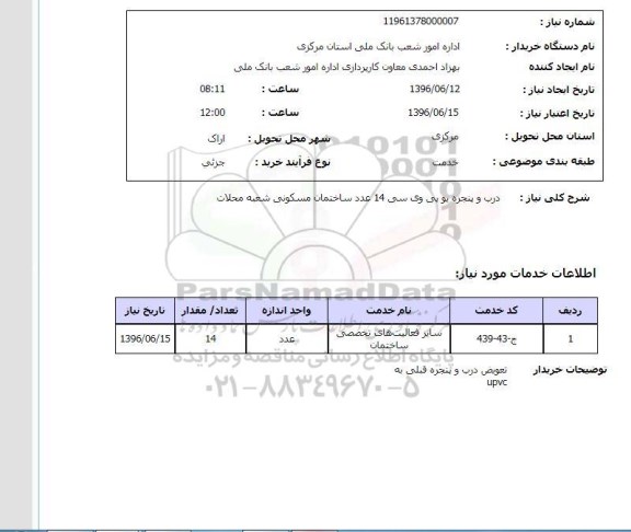 استعلام درب و پنجره یو پی سی
