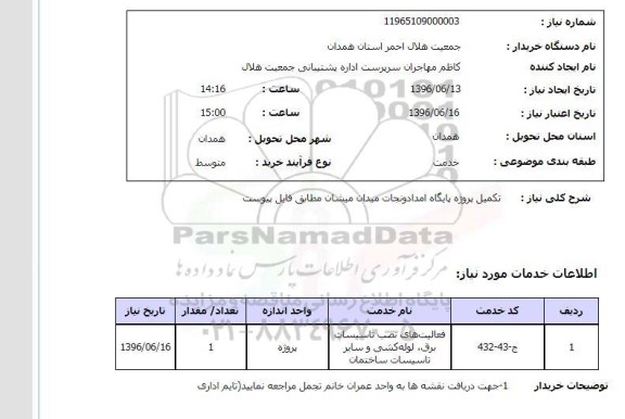استعلام ,استعلام تکمیل پروژه پایگاه امداد و نجات میدان میشان