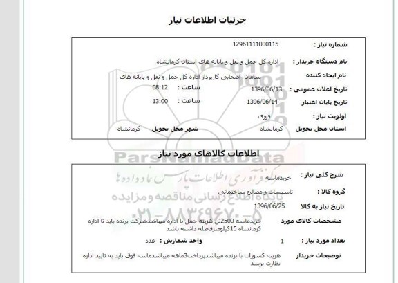 استعلام، استعلام خرید ماسه 2500 تن 96.6.13