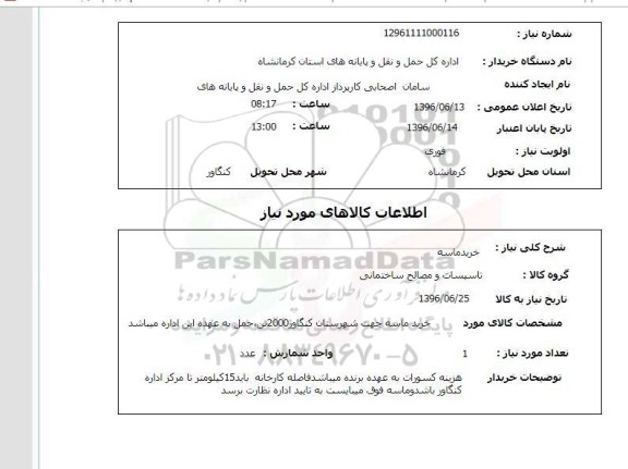 استعلام، استعلام خرید ماسه جهت شهرستان 96.6.13