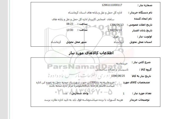 استعلام، استعلام خرید ماسه به تناژ 1500 تن 96.6.13