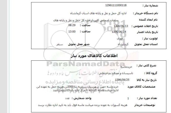 استعلام، استعلام خرید ماسه 96.6.13