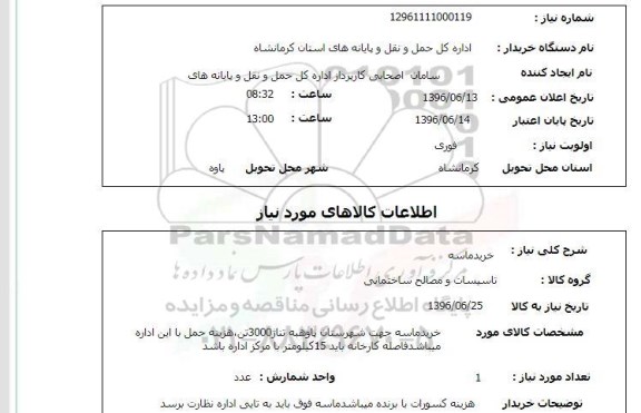 استعلام، استعلام خرید ماسه جهت شهرستان تناژ 3000 تن 