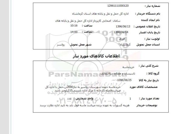 استعلام، استعلام خرید ماسه جهت شهرستان تناژ 2000 تن 