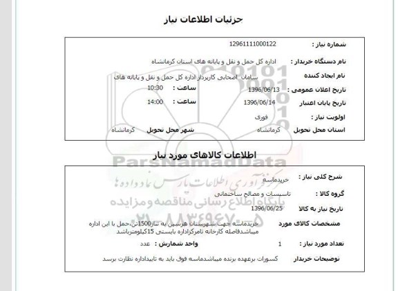 استعلام، استعلام خرید ماسه جهت شهرستان تناژ 1500 تن 
