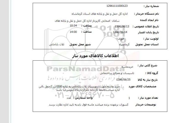 استعلام خرید ماسه جهت شهرستان ثلاث باباجانی