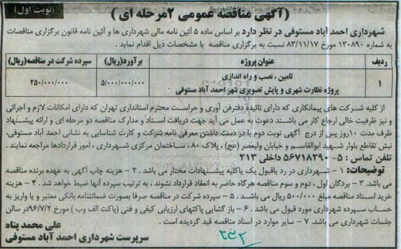 آگهی مناقصه عمومی, مناقصه تامین ، نصب و راه اندازی پروژه نظارت شهری و پایش تصویری 