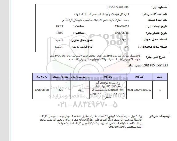 استعلام ,استعلام فلاشینگ شامل لب پنجره ۲۵۰ متر و ...