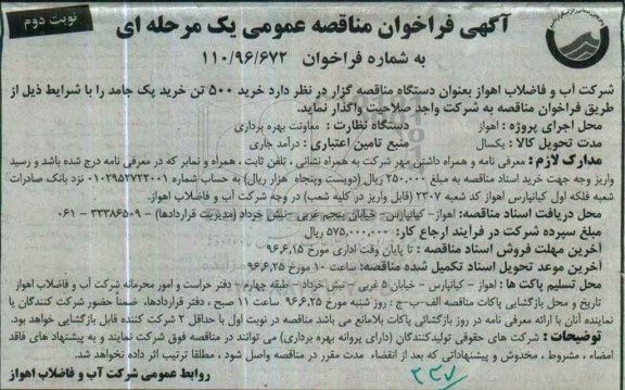 آگهی فراخوان مناقصه عمومی یک مرحله ای , فراخوان مناقصه خرید 500 تن پک جامد نوبت دوم 