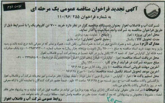 آگهی تجدید فراخوان مناقصه عمومی یک مرحله ای ، فراخوان مناقصه خرید 700 تن کلروفریک تجدید نوبت دوم 