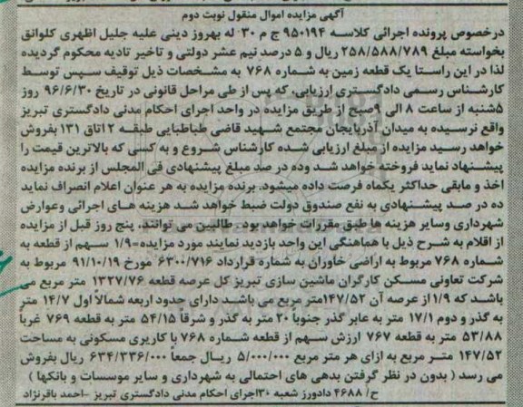 مزایده,مزایده 1.9 سهم از قطعه به شماره 768 اراضی خاوران اموال منقول