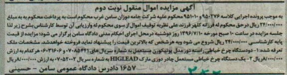 مزایده دو دستگاه چرخ خیاطی راسته دوز  نوبت دوم 
