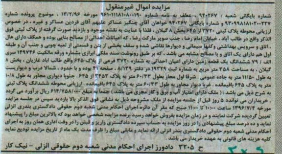 مزایده,مزایده ششدانگ زمین دارای اعیان احداثی مساحت 358متر غیرمنقول
