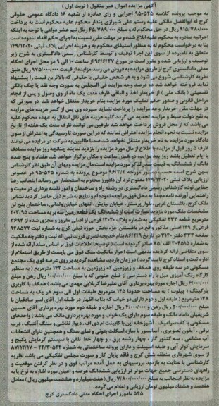 مزایده,مزایده ششدانگ زمین سه بر مساحت 203.95متر نوبت اول