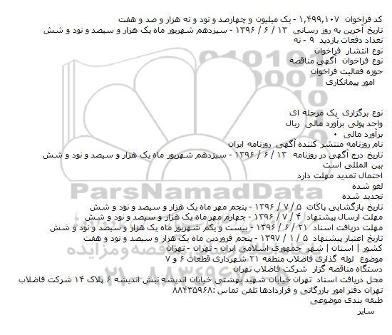 مناقصه لوله گذاری فاضلاب منطقه ۲۱ شهرداری