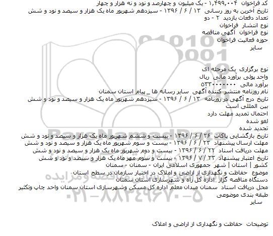 مناقصه , مناقصه حفاظت و نگهداری از اراضی و املاک در اختيار سازمان در سطح استان    