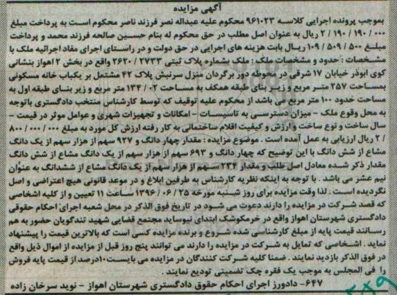 مزایده,مزایده ملک بخش دو اهواز مساحت 257متر