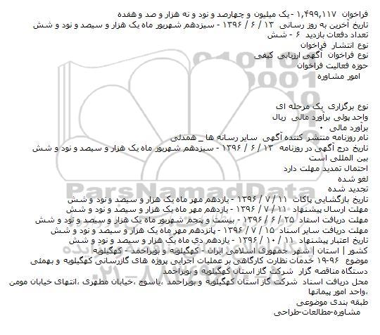 آگهی مناقصه , مناقصه خدمات نظارت کارگاهی بر عمليات اجرايی پروژه های گازرسانی