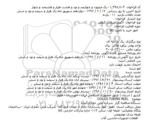 فراخوان  COILED TUBING REEL    