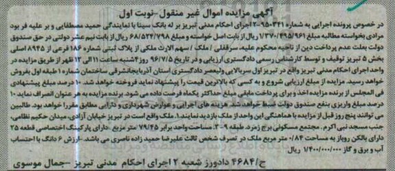 مزایده,مزایده پلاک ثبتی مساحت 79.45مترمربع اموال غیرمنقول