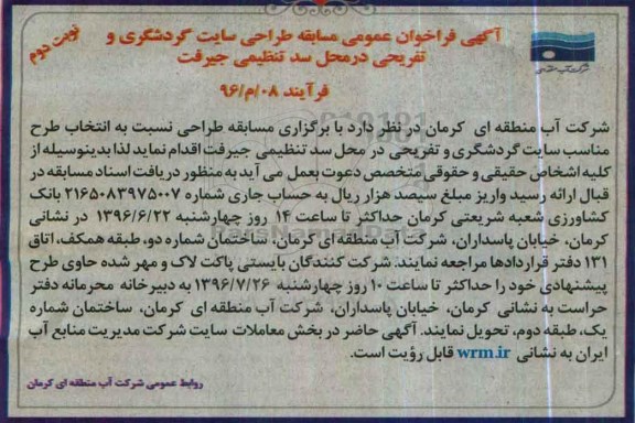 آگهی فراخوان عمومی ، فراخوان مسابقه طراحی سایت گردشگری و تفریحی در محل سد تنظیمی جیرفت نوبت دوم 