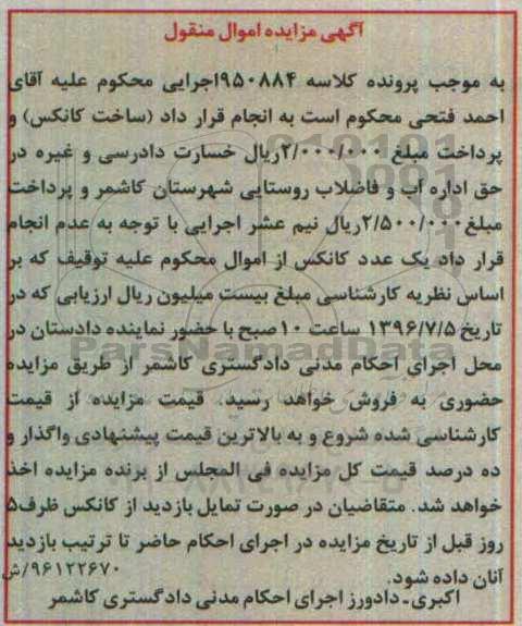 آگهی مزایده اموال منقول ,مزایده یک عدد کانکس