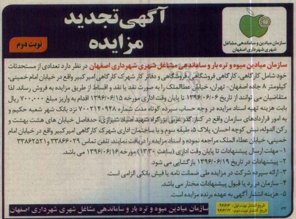 مزایده,مزایده فروش تعدادی از مستحدثات شامل کارگاهی فروشگاهی دفاترکار نوبت دوم