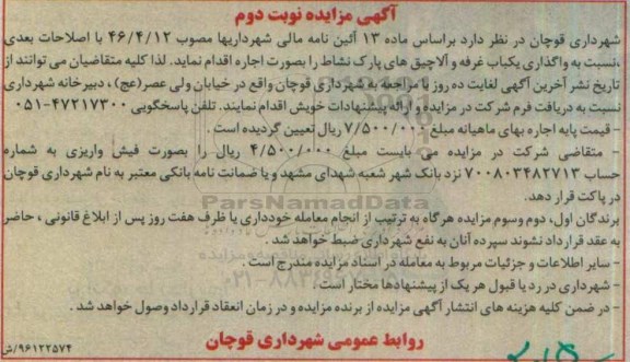 آگهی مزایده ,مزایده واگذاری یک باب غرفه و آلاچیق ... نوبت دوم