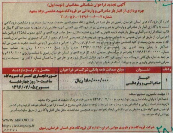 تجدید آگهی فراخوان شناسایی متقاضیان،تجدید فراخوان بهره برداری از انبار با صادراتی و وارداتی نوبت اول 96.6.13