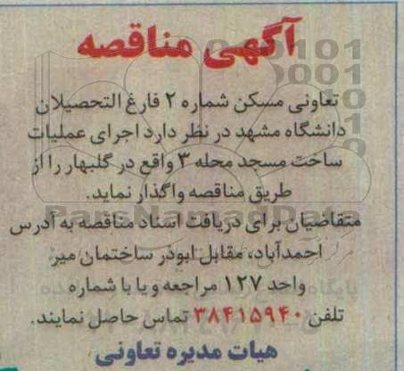 مناقصه, مناقصه اجرای عملیات ساخت مسجد محله 3 