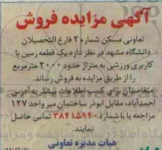 مزایده,مزایده فروش یک قطعه زمین کاربری ورزشی