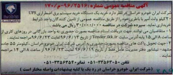 آگهی مناقصه عمومی , مناقصه خرید یک دستگاه خرید سیستم برق اضطراری UPS 20 کیلو ولت آمپر با باطری  