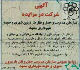 آگهی شرکت در مزایده بهره برداری از توقفگاه های ناوگان باری میثاق 96.6.13
