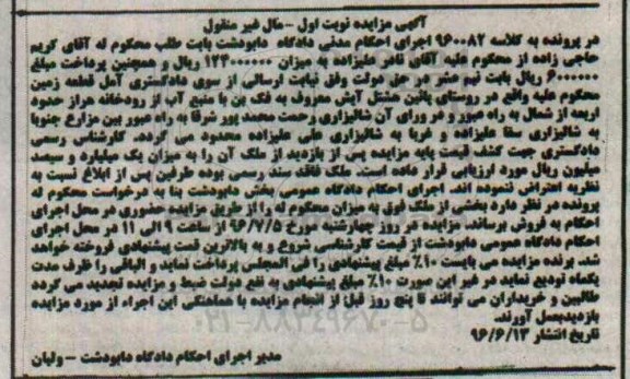 مزایده,مزایده قطعه زمین مال غیرمنقول نوبت اول