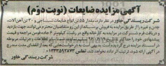 آگهی مزایده , مزایده ضایعات- ن وبت دوم