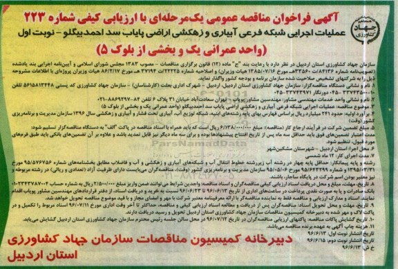 آگهی فراخوان مناقصه عمومی ,مناقصه عملیات اجرایی شبکه فرعی آبیاری و زهکشی اراضی 