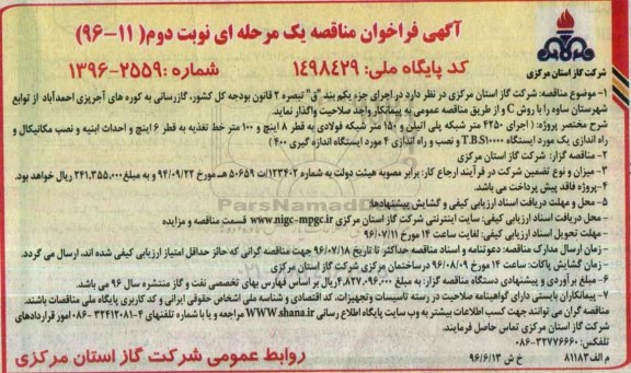 آگهی فراخوان مناقصه یک مرحله ای , فراخوان مناقصه گازرسانی به کوره ... نوبت دوم 