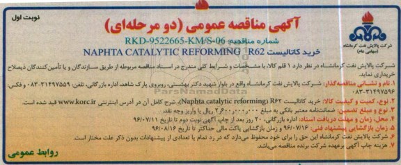 آگهی مناقصه عمومی، مناقصه خرید کاتالیست NAPHTA CATALYTIC REFORMING R62 