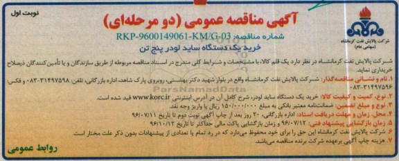آگهی مناقصه عمومی، مناقصه خرید یک دستگاه ساید لودر پنج تن  