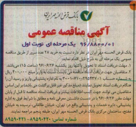 اگهی مناقصه عمومی, مناقصه خرید 28 عدد سرور 