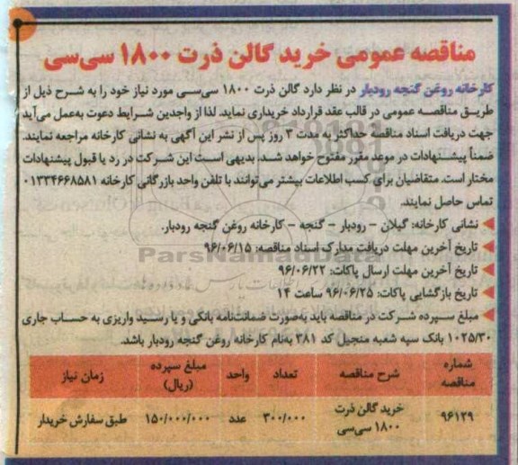 مناقصه , مناقصه خرید گالن ذرت 1800 سی سی 