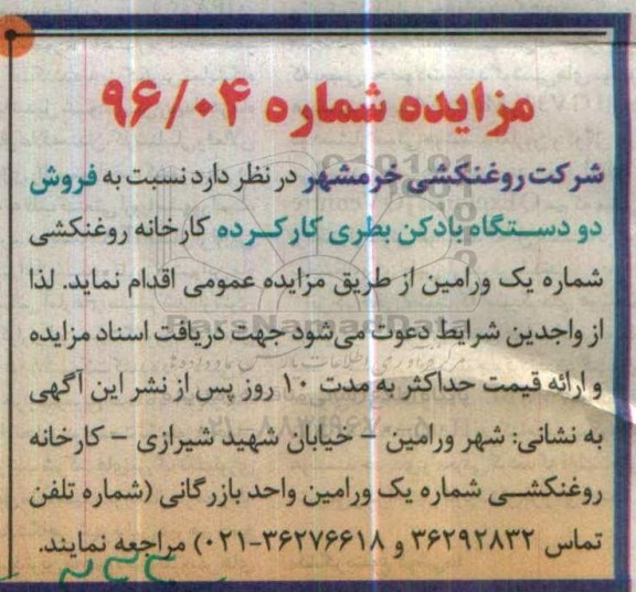 مزایده, مزایده  فروش دو دستگاه بادکن بطری کارکرده 