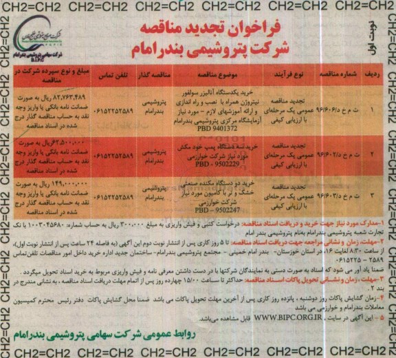 فراخوان تجدید مناقصه , فراخوان مناقصه خرید یکدستگاه آنالیزر سولفور نیتروژن.. تجدید
