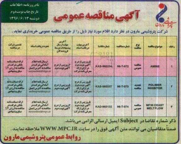 آگهی مناقصه عمومی , مناقصه خریداری AMINE...نوبت دوم