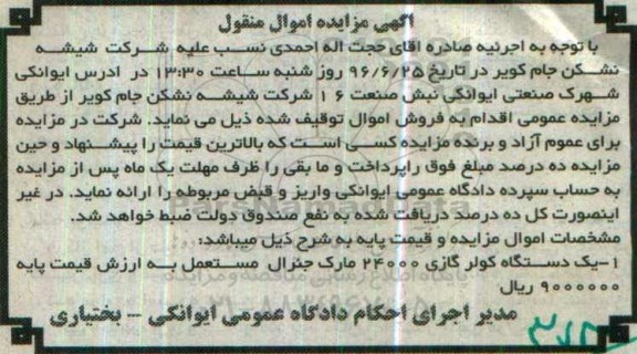 آگهی مزایده اموال منقول ,مزایده یک دستگاه کولر گازی
